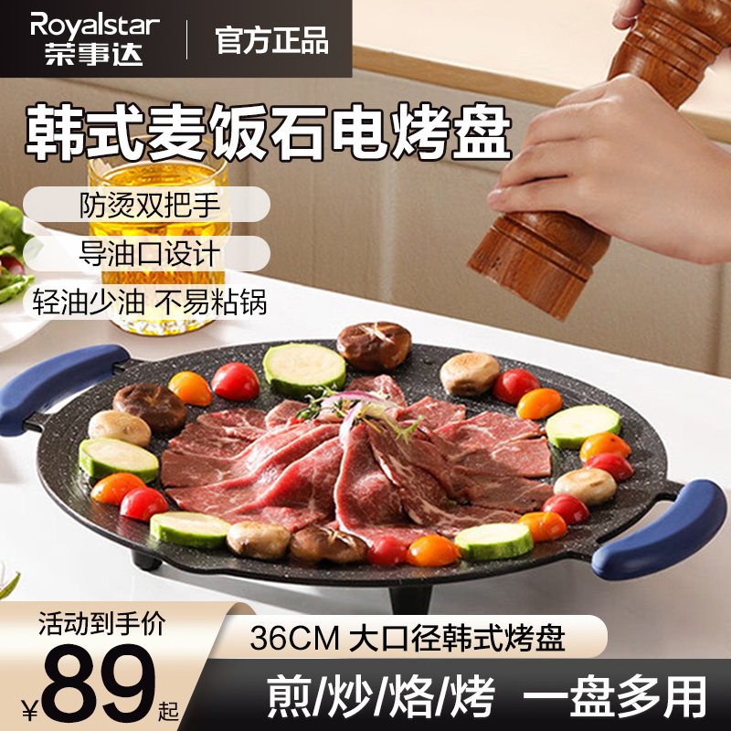 荣事达电烤盘圆形电烧烤炉铁板烧家用多功能韩式烤盘烤肉机专用锅