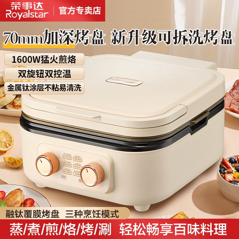 荣事达电饼铛家用可拆洗双面加热煎烤烙饼机多功能加大加深钛金锅