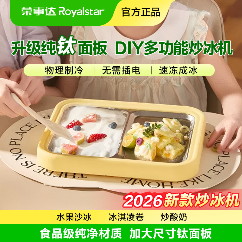 荣事达夏日免插电小炒冰机儿童炒酸奶机家用小型diy冰沙纯钛冰盘