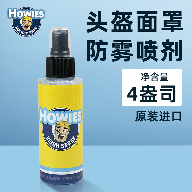 HOWIES冰球面罩防雾剂