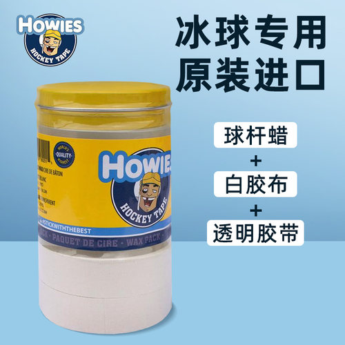 Howies冰球胶布蜡儿童冰球杆蜡装备成人护具护腿胶带套装原装进口