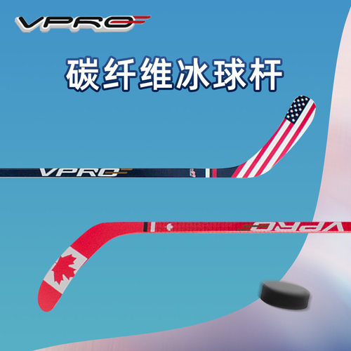 VPRO冰球杆碳纤维国旗款