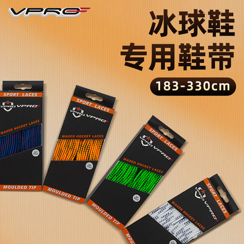 VPRO/雷虎冰球鞋带花滑鞋带防磨