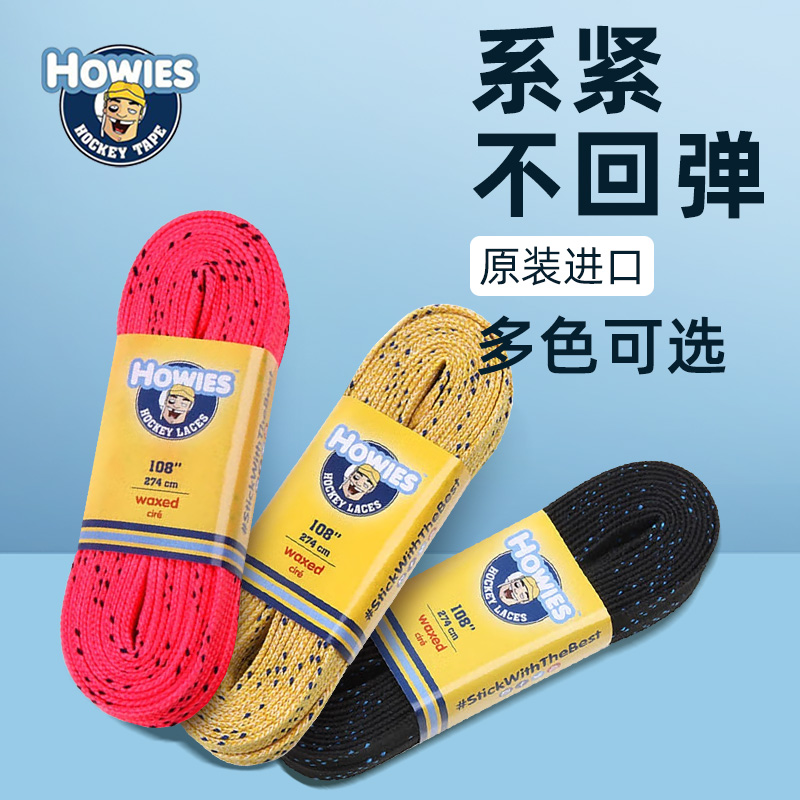 原装进口冰球鞋鞋带HOWIES