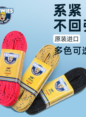 HOWIES冰球鞋带儿童冰刀鞋冰球鞋成人轮滑滑冰鞋带腊鞋绳原装进口