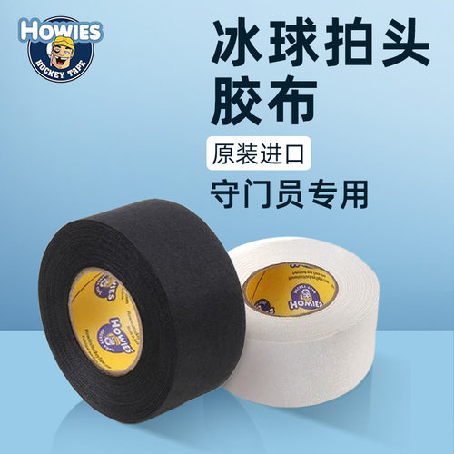 howies球杆胶布守门员专用款