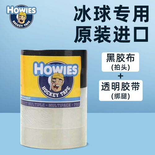HOWIES冰球胶布冰球杆拍头儿童护腿绑腿胶带成人护具装备全套套装