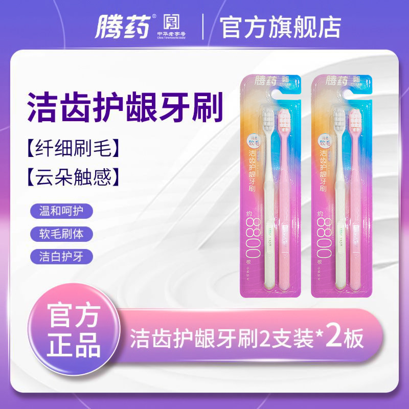 腾药旗舰店软毛牙刷洁齿护龈两支装家用成人男士女专用情侣款便携