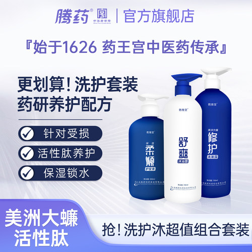 云南腾药沐浴露洗发乳护发素组合