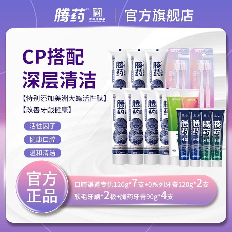 【腾药】美洲大蠊活性肽护龈无氟牙膏120g口腔渠道专供牙科
