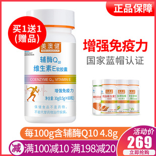 买1送1赠美澳健牌辅酶q10软胶囊60粒 增强免疫力保健品专柜正品