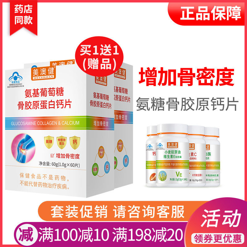 拍1得5 美澳健氨基葡萄糖骨胶原蛋白钙片 成人增加骨密度 正品