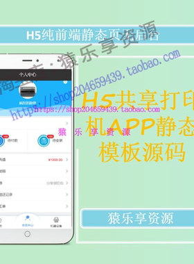 手机端共享打印机电商APP静态前端模板页源码移动H5共享经济Html