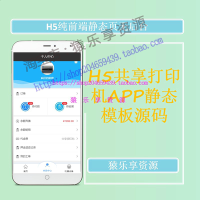 手机端共享打印机电商APP静态前端模板页源码移动H5共享经济Html