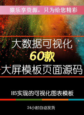 数据可视化大数据html 模板素材60款政务旅游物流智慧可视化软件