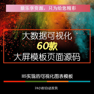 数据可视化大数据html 模板素材60款政务旅游物流智慧可视化软件