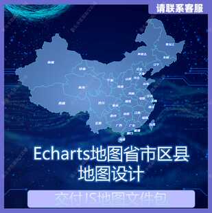 echarts数据可视化地图定做地图模板js文件地图gis文件地图区县