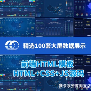 数据可视化大屏模板html素材数据大屏echarts信息设计js动图表100