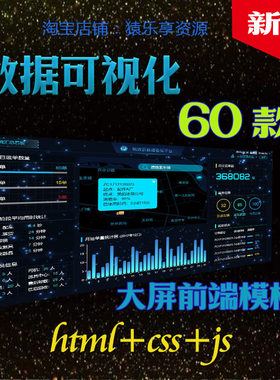 60数据可视化模板大数据html素材政务旅游物流智慧可视化大屏软件