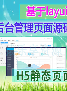 后台管理系统模板h5静态页面源码html5代码ui界面基于layui