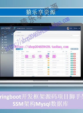 springboot开发框架源码项目脚手架快速搭建ssm架构代码生成
