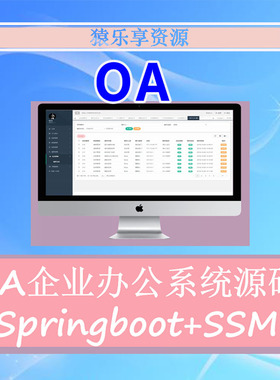 oa管理系统源码企业办公自动化Springboot基于ssm架构java项目