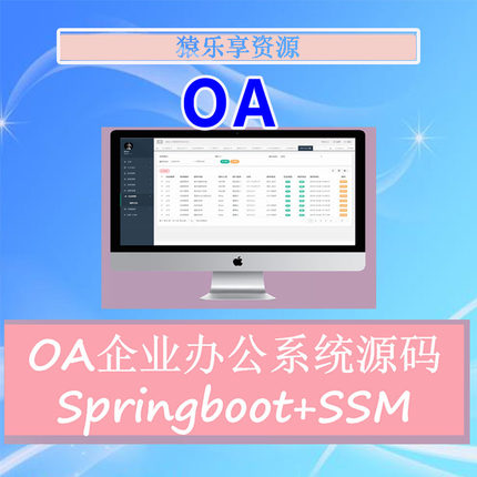 oa管理系统源码企业办公自动化Springboot基于ssm架构java项目