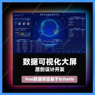 vue3源码 vue数据可视化大屏模板智慧大脑大屏源码基于vue前端