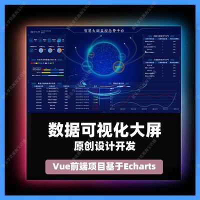 vue3源码 vue数据可视化大屏模板智慧大脑大屏源码基于vue前端