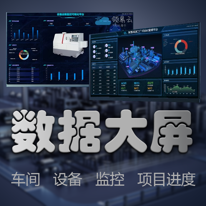 智慧工厂车间设备物联网能源mes电子数据看板wms数字化可视化大屏