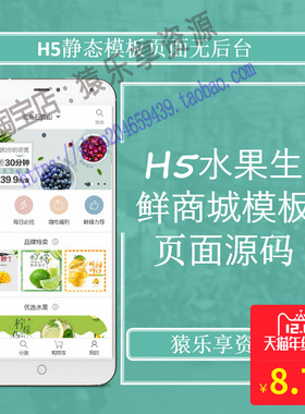 H5移动端水果生鲜电商购物商城前端静态模板页源码Html无后台app