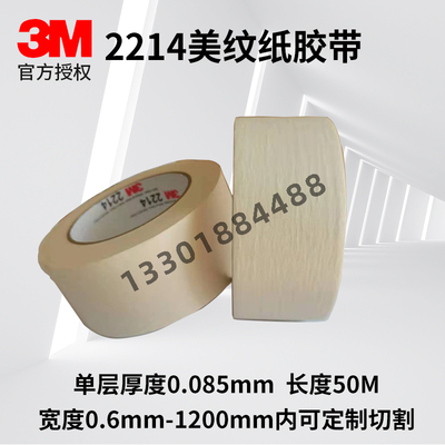 3M美纹纸2214手撕无痕汽车遮蔽喷漆耐高温装修白色纸胶带