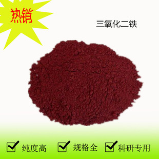 高纯三氧化二铁Fe2O3  工业级氧化铁红粉末  纳米氧化铁氧化亚铁