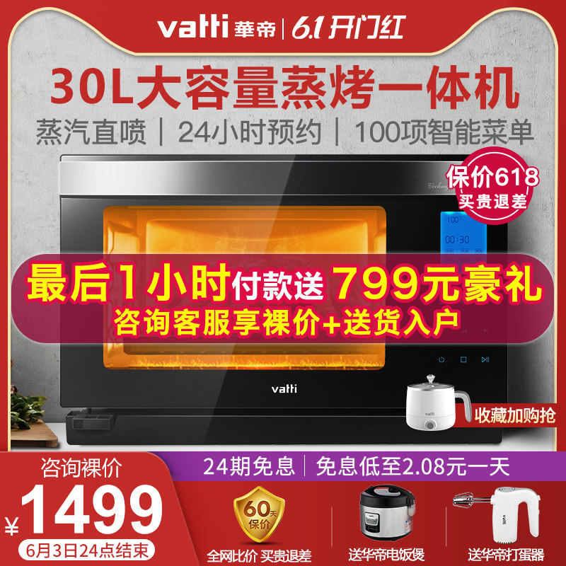 华帝ZK-30i6CZ蒸烤箱一体机家用烘培多功能台式智能电蒸汽二合一