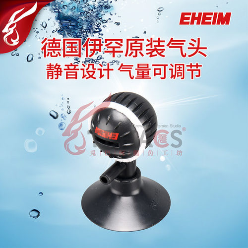 德国伊罕EHEIM气头鱼缸氧气泵配件曝氧头增氧机打氧气泡石可调节