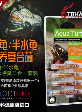 法国制科迪PRODIBIO水龟硝化细菌半水龟蛋龟专用复合光菌&除臭素