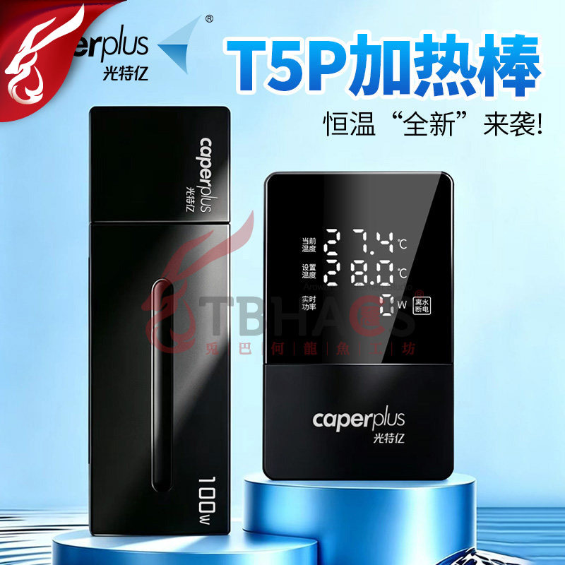 光特亿T5P鱼缸变频恒温加热棒