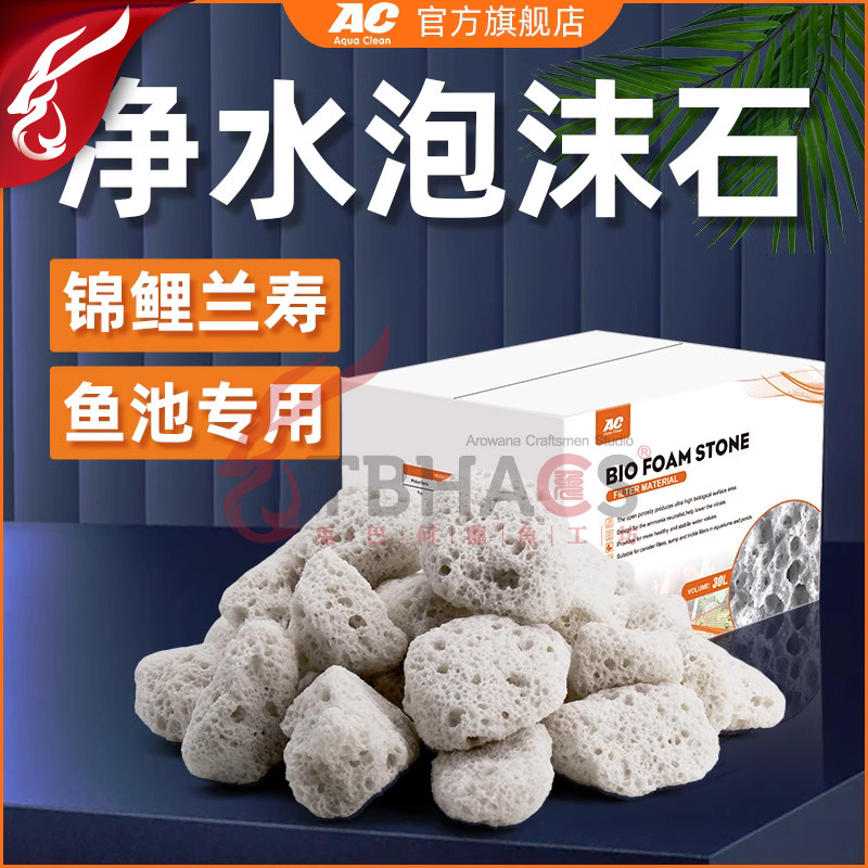 AC锦鲤鱼池滤材泡沫石鱼缸过滤系统生化兰寿专用景观庭院净水鱼缸