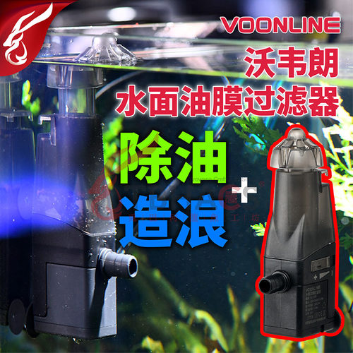 美国沃韦朗电动除油膜器鱼缸