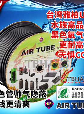 台湾雅柏UP水族高品质黑色氧气管耐高压无惧CO2鱼缸4/6MM气泵软管