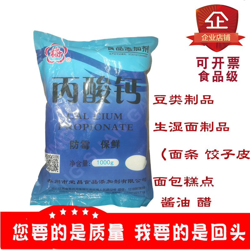 梅牌丙酸钙豆类制品面制品面条饺子面包糕点防腐保鲜剂防霉剂1kg