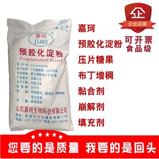 嘉珂预胶化淀粉压片糖果布丁增稠食用粘合剂崩解剂填充剂25kg/袋