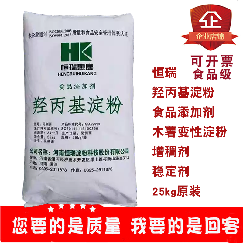 恒瑞惠康羟丙基淀粉木薯变性淀粉食品添加剂烘焙糕点面包增稠剂