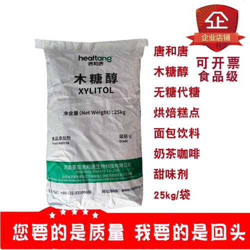 唐和唐食品级木糖醇25kg/袋