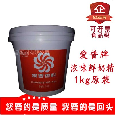 上海爱普牌浓味鲜奶精食品级食用香精粉末状1kg原装烘培钓鱼包邮