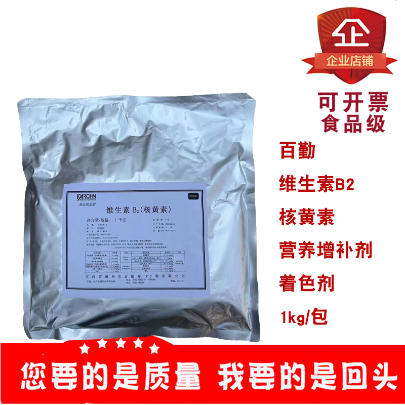 百勤维生素B2核黄素饮料果冻面包饼干调制乳豆浆着色剂营养强化剂