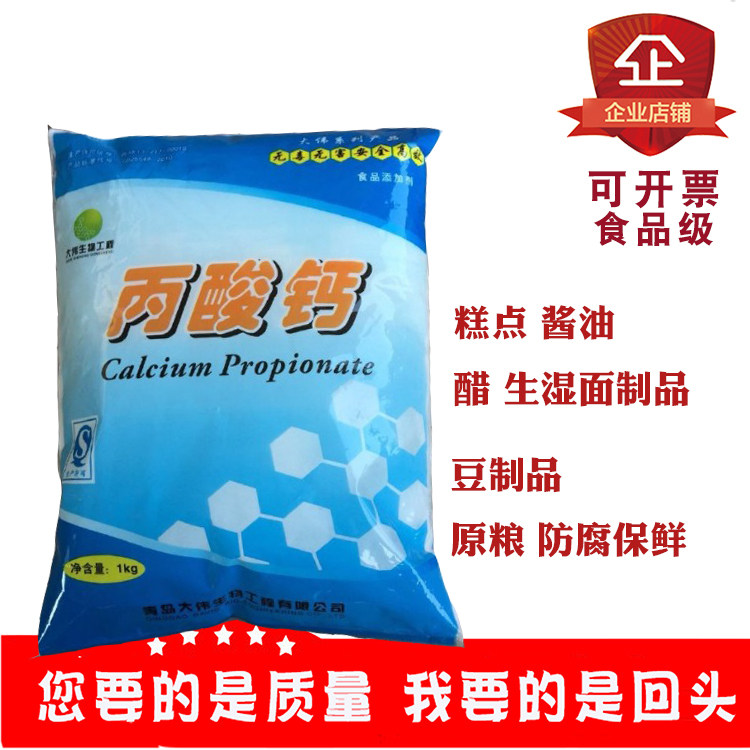 大伟丙酸钙食品级防腐保鲜剂1kg原装20kg豆制品生湿面制品醋酱,粮油调味/速食/干货/烘焙,特色/复合食品添加剂,淘宝优惠券,粉丝福利购,淘宝优惠卷