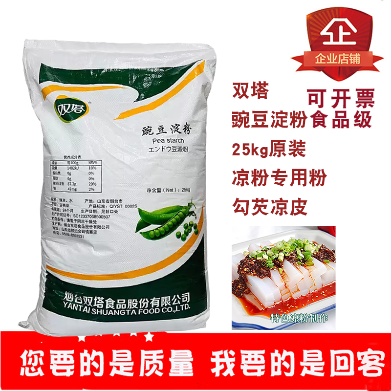 双塔豌豆淀粉25kg原装凉粉专用粉汤类酱料果酱粉丝粘合剂增稠剂
