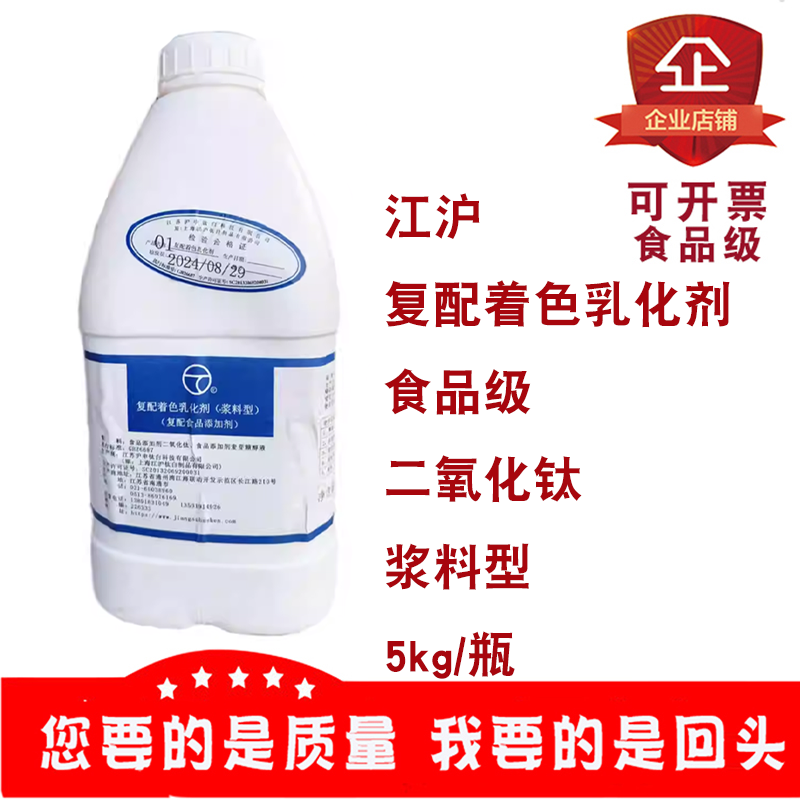 江沪复配着色乳化剂食品级二氧化钛浆料型无杂质无沉淀增白剂5kg