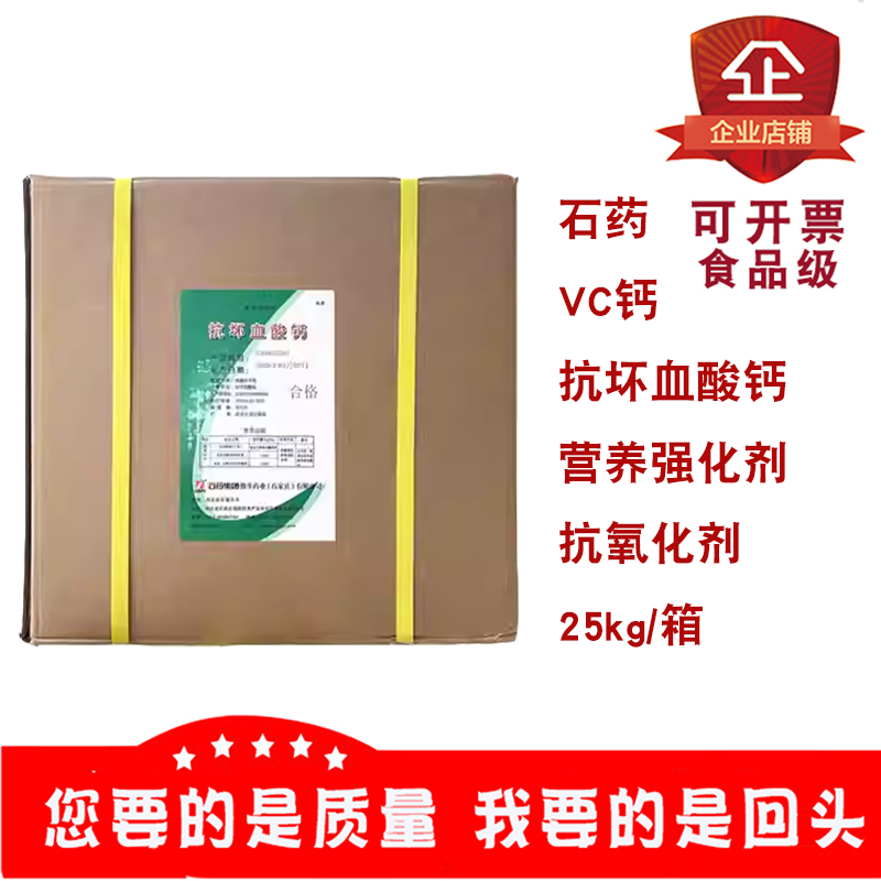 石药抗坏血酸钙维生素C钙肉类制品水果护色剂抗氧化剂营养强化剂